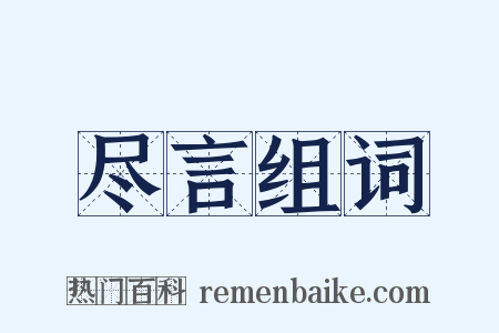 尽言组词是什么意思的图片